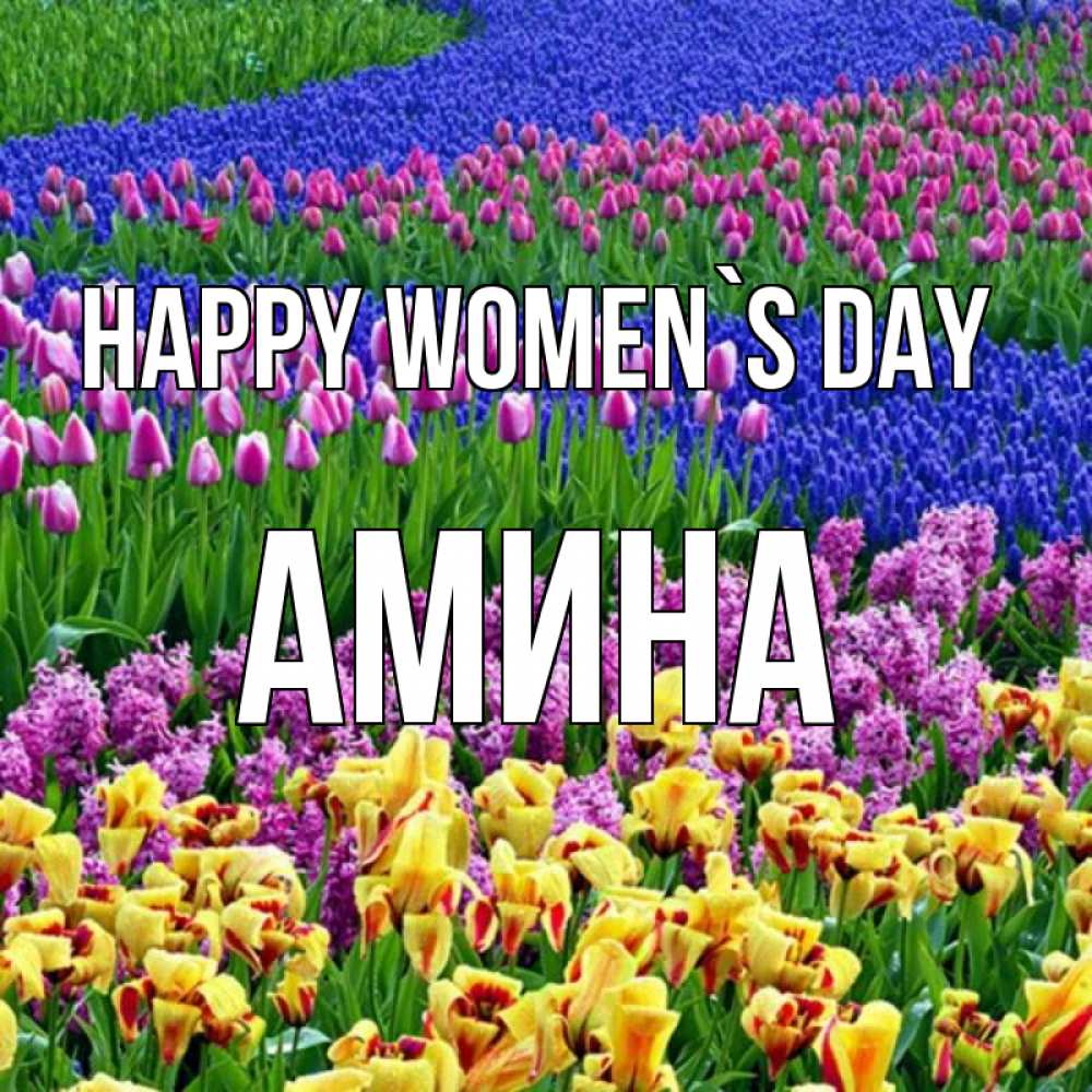 Greetings card с именем, Амина happy women`s day цветы Greetings with text for free download 